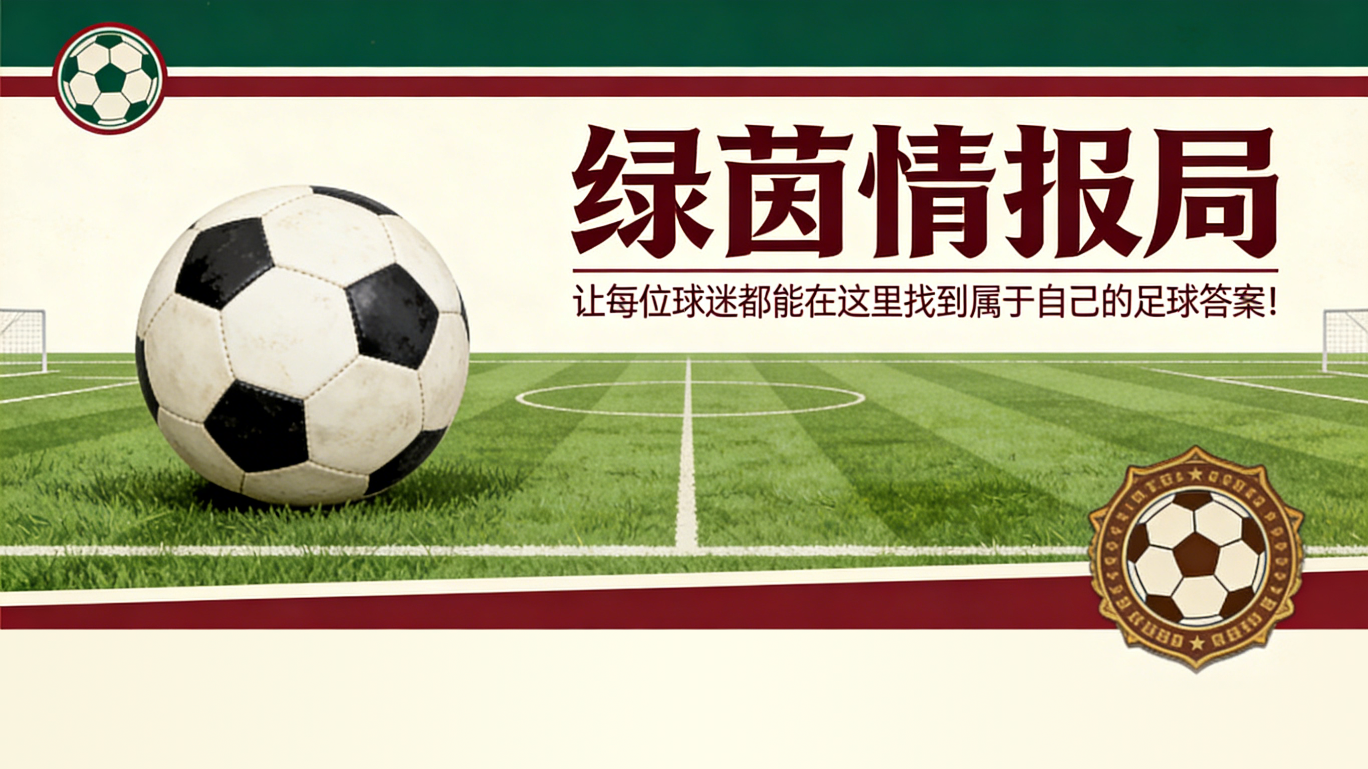 2026世界杯-我的埃弗顿 #163:为之奋斗的事业与如家般的归宿
